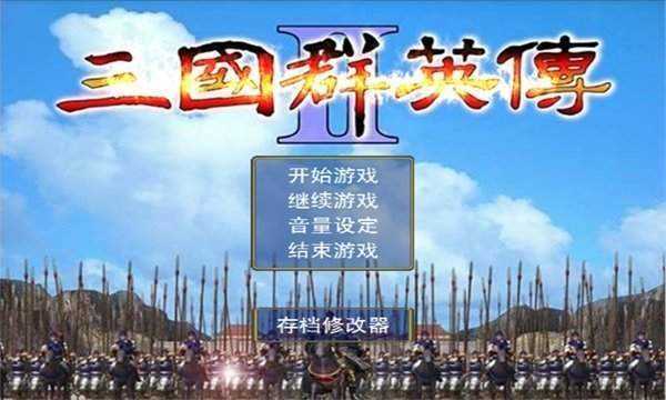 三国群英传2中文经典单机版