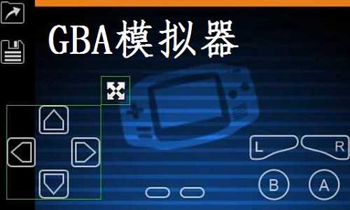 gba模拟器中文版