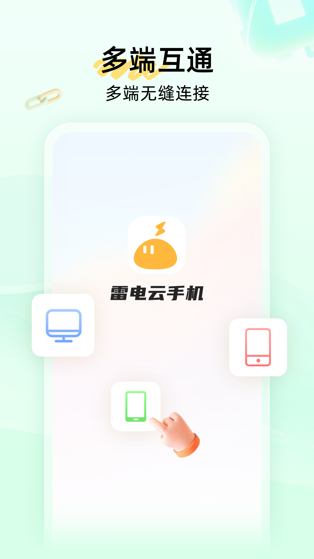 雷电云手机旧版
