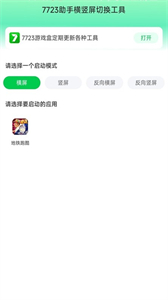 7723助手横竖屏切换工具