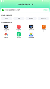 7723助手横竖屏切换工具