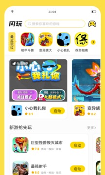 闪玩小游戏免费版