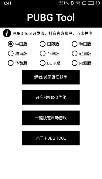 pubgtool画质助手官方版