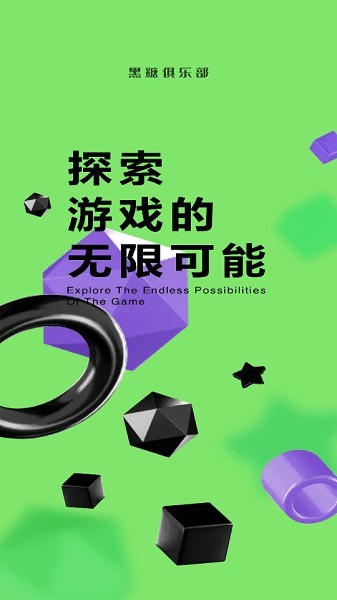 黑糖俱乐部游戏盒子