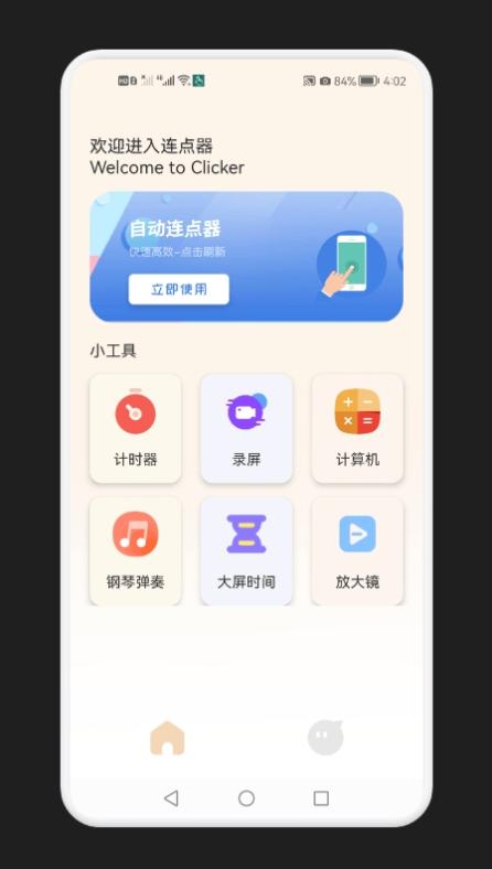 手机自动连点器