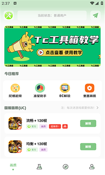 tc工具箱新版