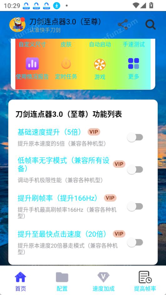 刀剑连点器3.0