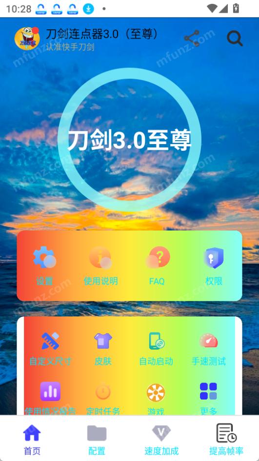 刀剑连点器3.0