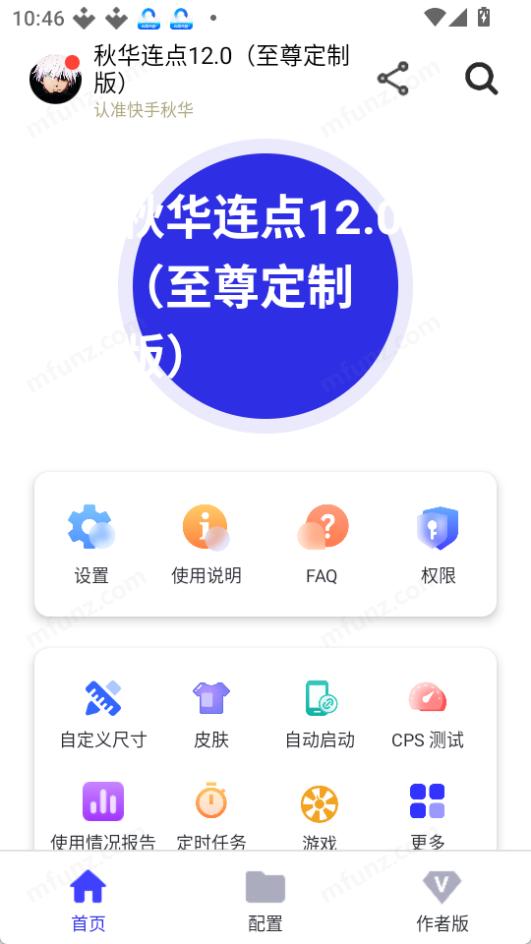 秋华连点器12.0