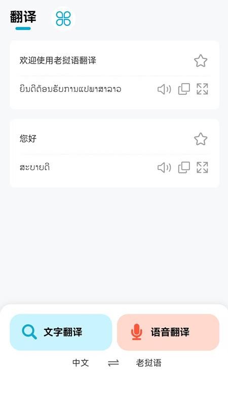 老挝语翻译器