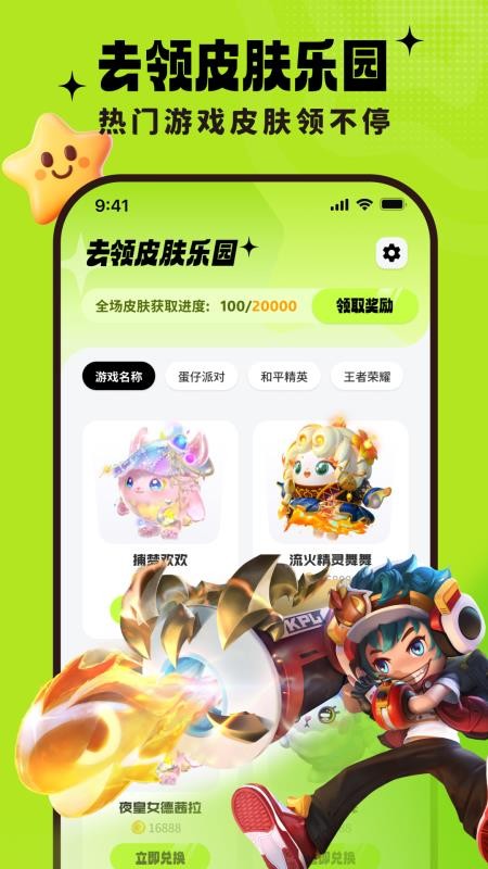 去领皮肤乐园