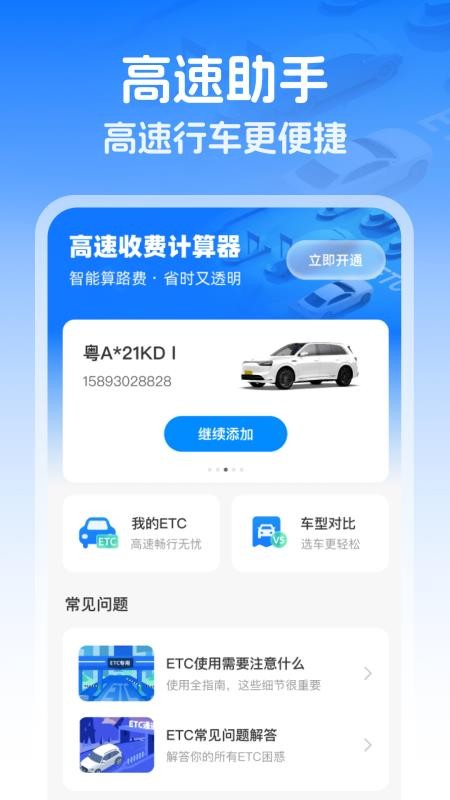 高速智能ETC