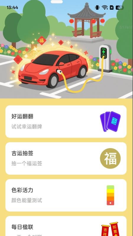 充电福满堂