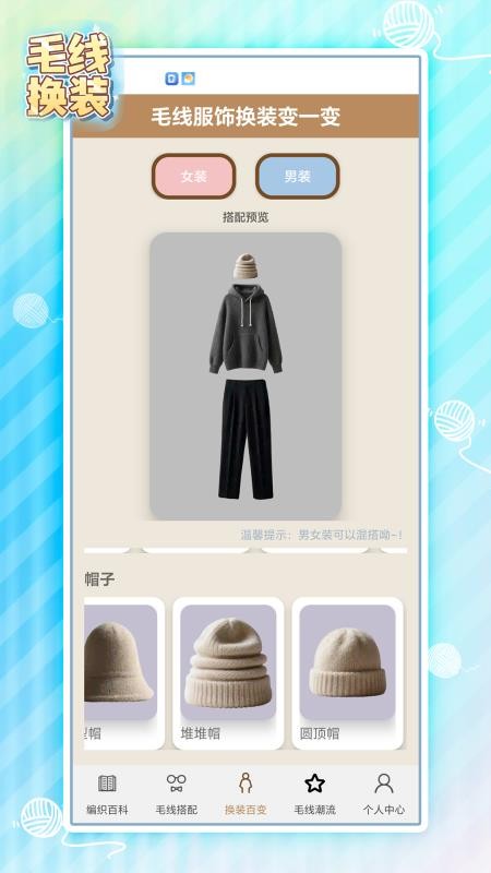 毛线换装