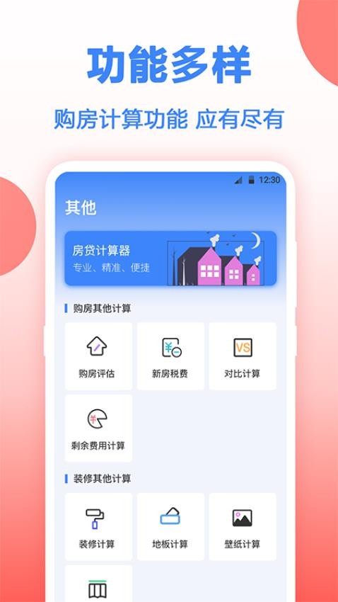 多功能房贷计算