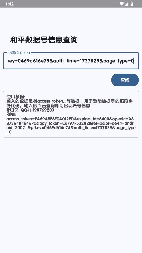 和平数据号信息查询