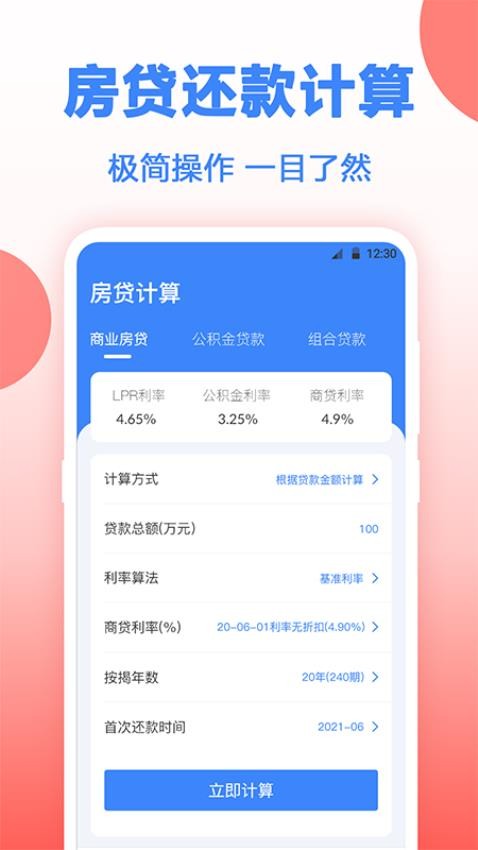 多功能房贷计算