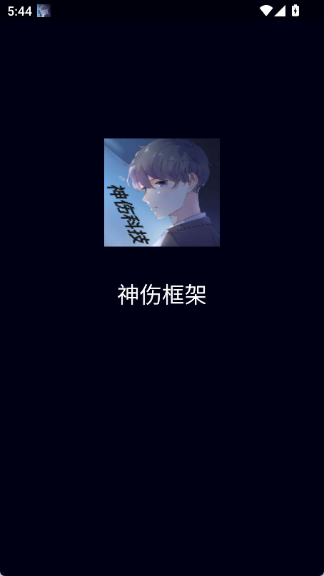 神伤框架