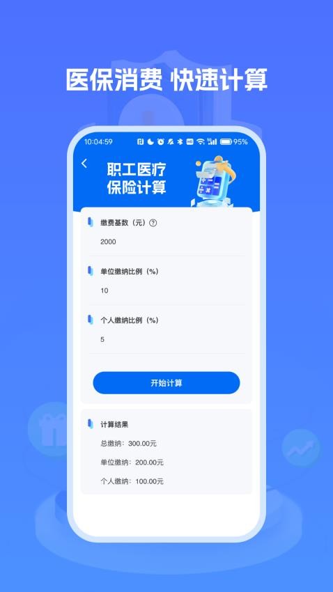 医保社保养老计算