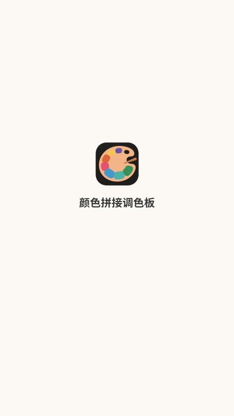 颜色拼接调色板