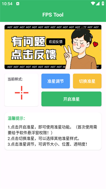 FPSTool修改器app