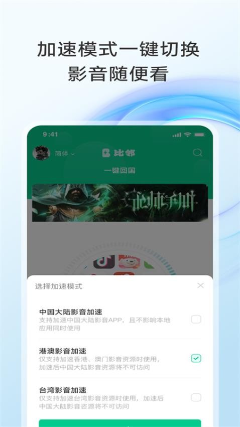 比邻回国加速器