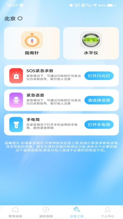 地震预警急报