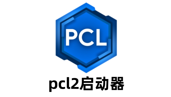 pcl2启动器