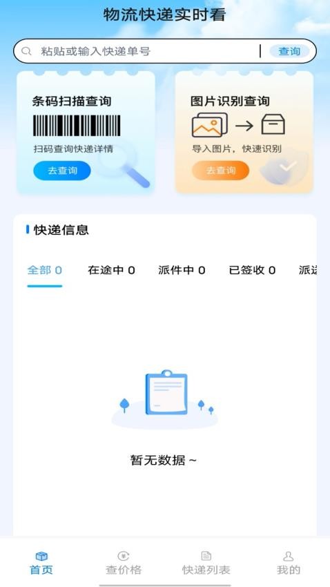 物流快递实时看