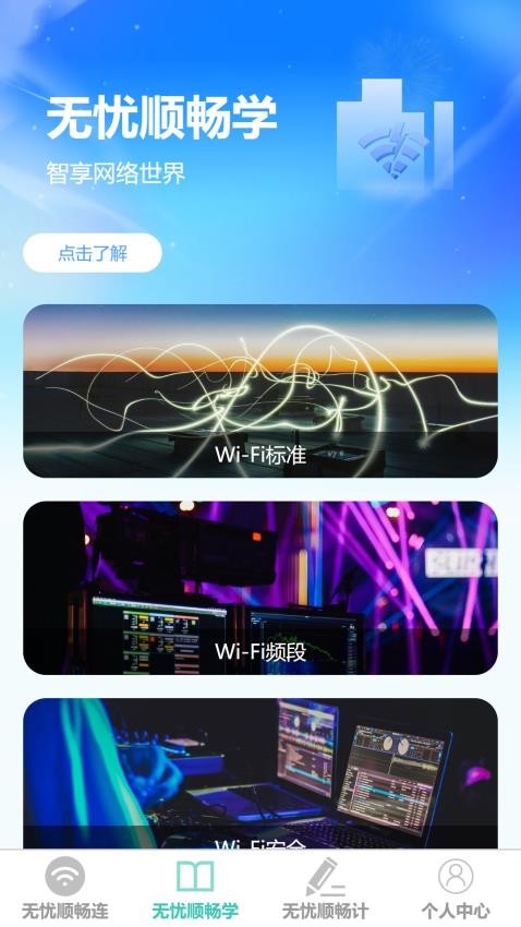无忧顺畅连