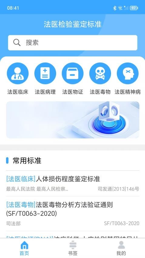 法医检验鉴定标准