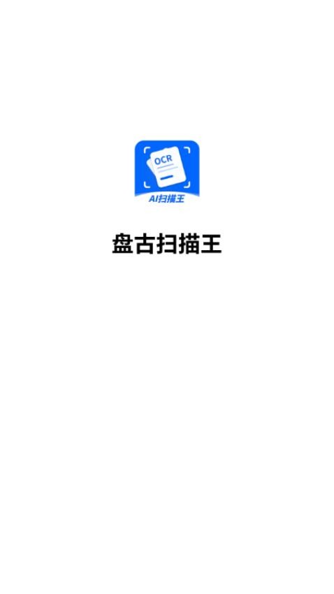 盘古扫描王