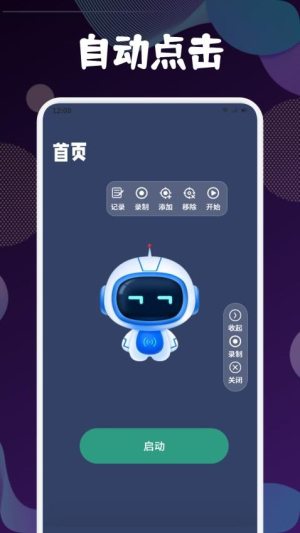 全自动连点击器