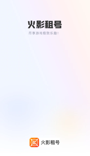 火影租号