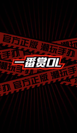 一番赏