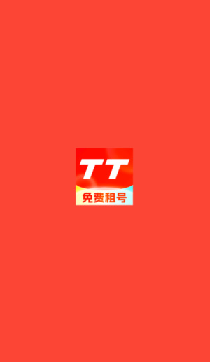TT租号