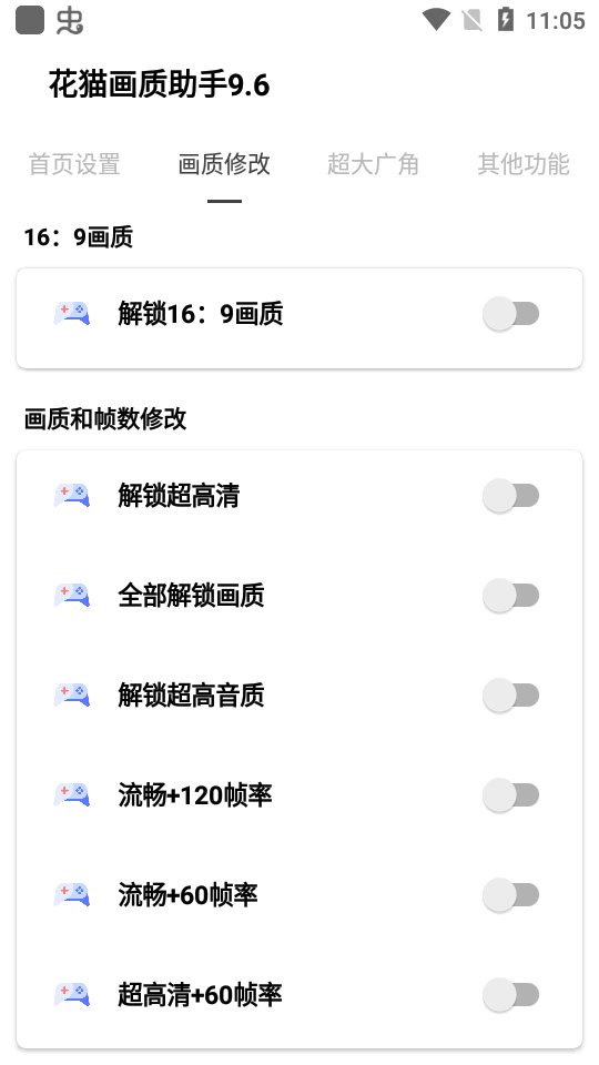 花猫画质助手9.6游戏版