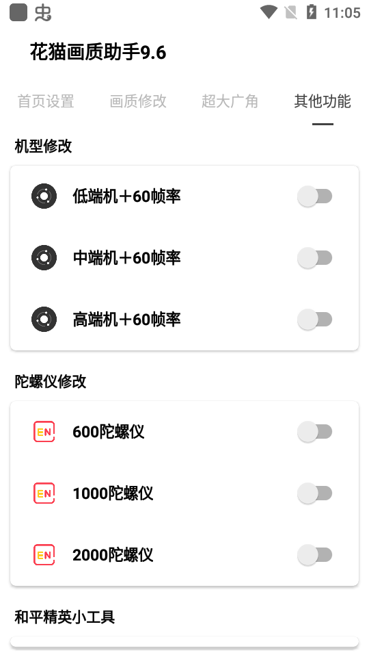 花猫画质助手9.6游戏版