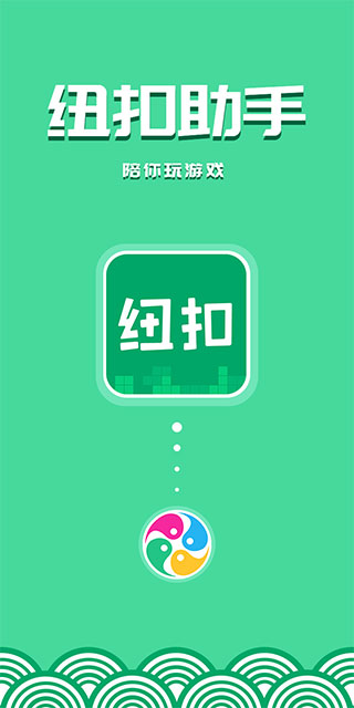 纽扣助手2025版