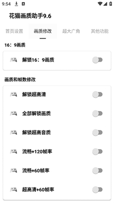花猫画质助手9.6游戏版