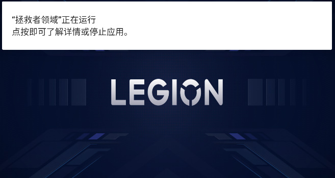 拯救者游戏空间