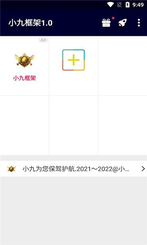 小九框架1.0(防闪退)