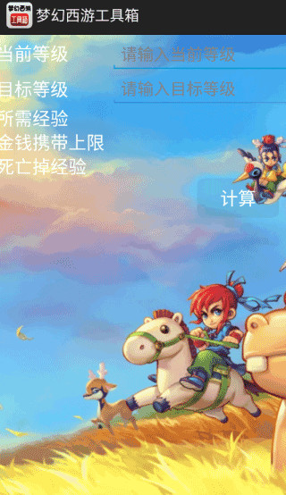 梦幻西游工具箱计算器