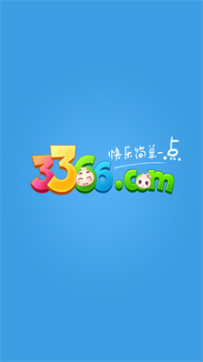 3366游戏盒子