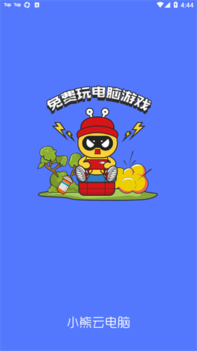 小熊云电脑手机版