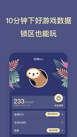 树懒acc免费版