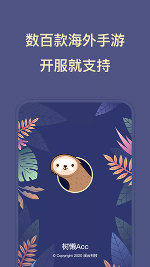 树懒acc免费版