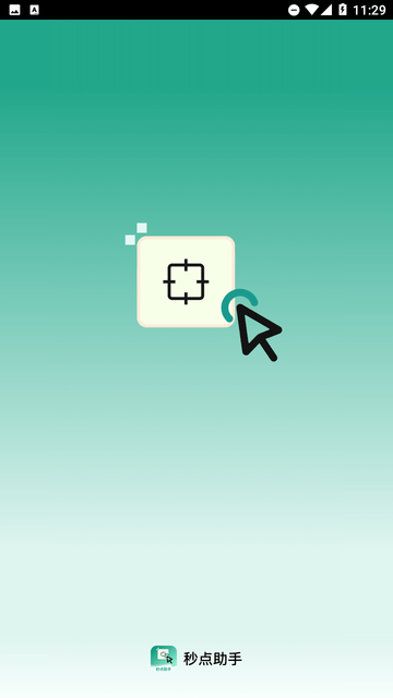 秒点助手