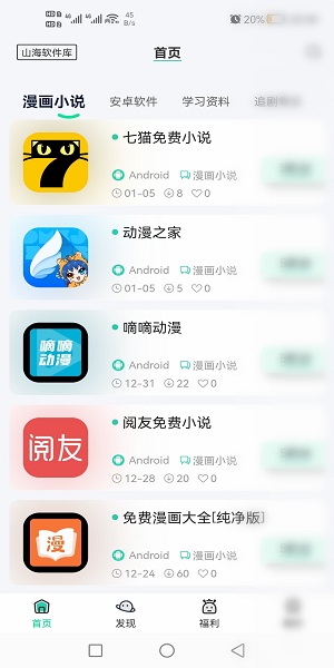 山海软件库最新版