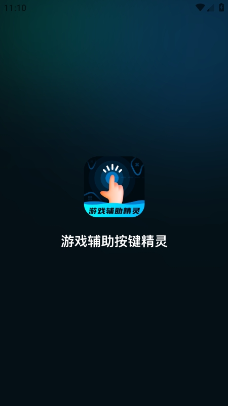 游戏辅助按键精灵手机版